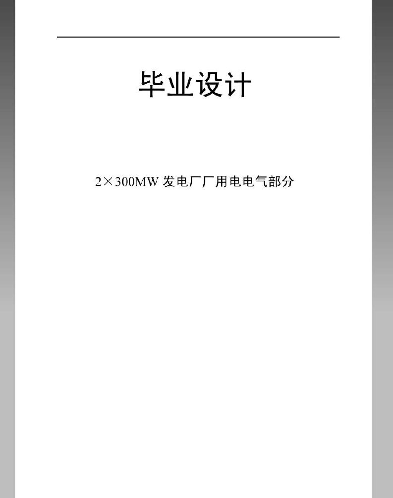 毕业设计(论文)-2×300MW发电厂厂用电电气部分