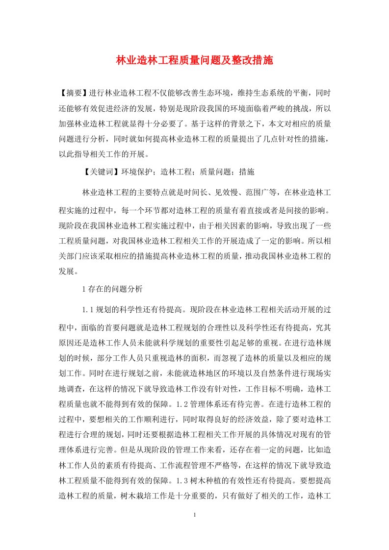 精编林业造林工程质量问题及整改措施