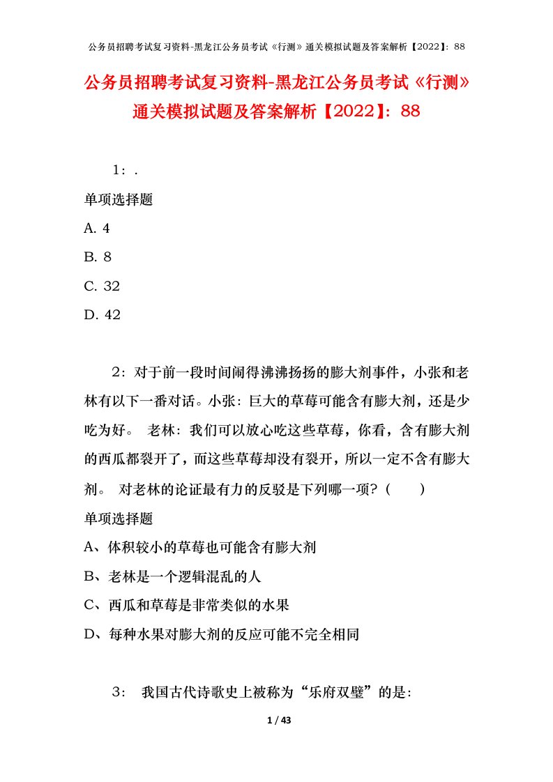 公务员招聘考试复习资料-黑龙江公务员考试行测通关模拟试题及答案解析202288_1