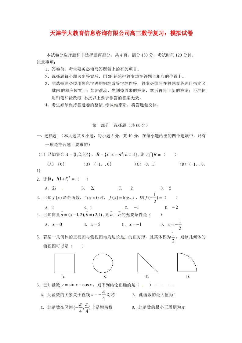 天津学大教育信息咨询有限公司高三数学