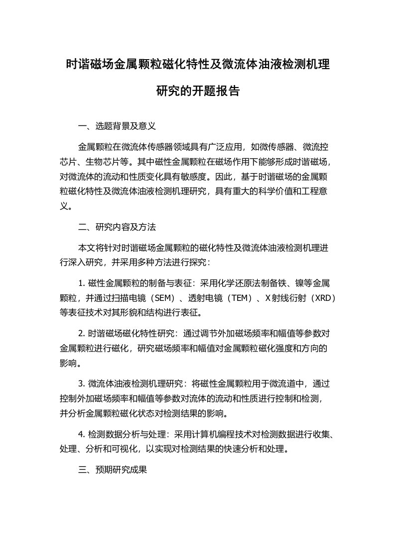 时谐磁场金属颗粒磁化特性及微流体油液检测机理研究的开题报告