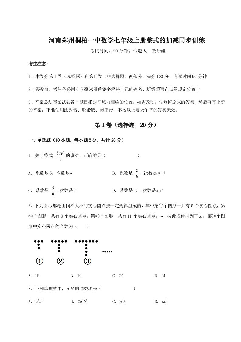 达标测试河南郑州桐柏一中数学七年级上册整式的加减同步训练试卷（含答案详解）