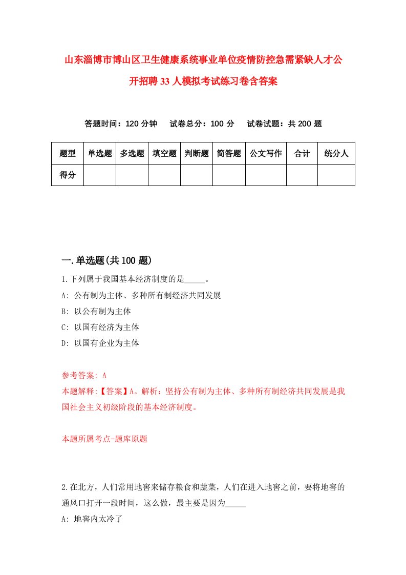 山东淄博市博山区卫生健康系统事业单位疫情防控急需紧缺人才公开招聘33人模拟考试练习卷含答案第9期