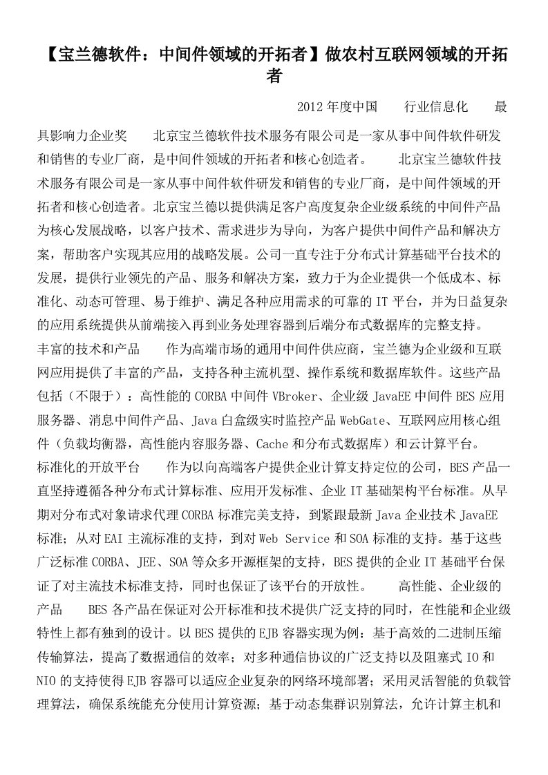 【宝兰德软件：中间件领域的开拓者】做农村互联网领域的开拓者