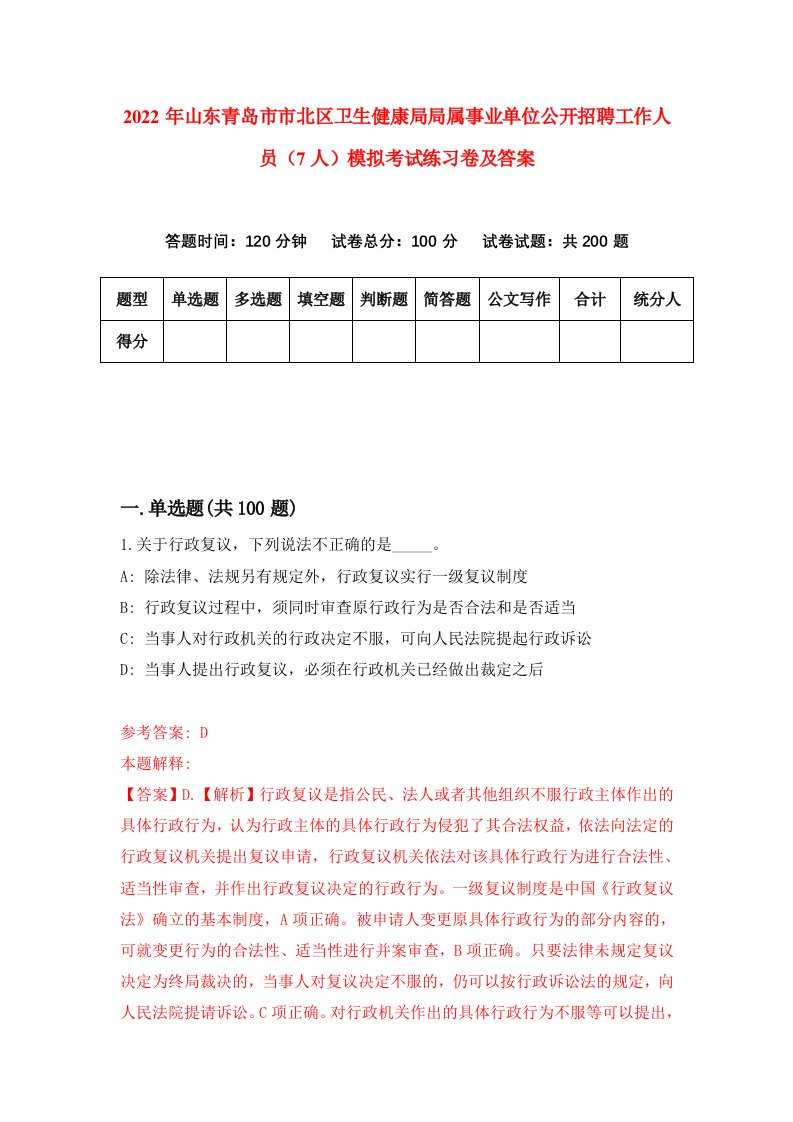 2022年山东青岛市市北区卫生健康局局属事业单位公开招聘工作人员7人模拟考试练习卷及答案第5版