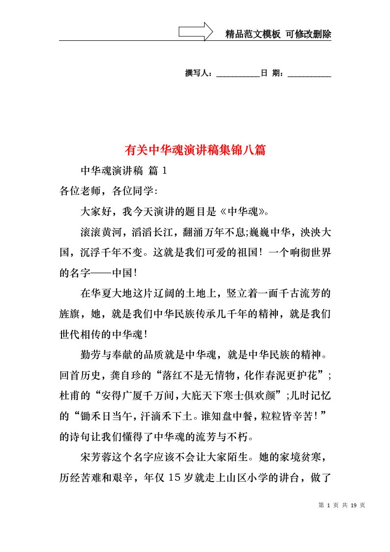 有关中华魂演讲稿集锦八篇