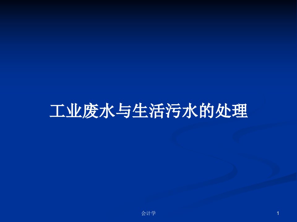 工业废水与生活污水的处理PPT学习教案