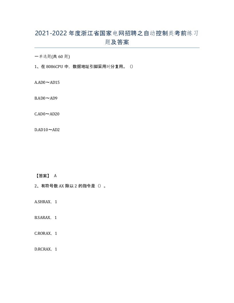 2021-2022年度浙江省国家电网招聘之自动控制类考前练习题及答案