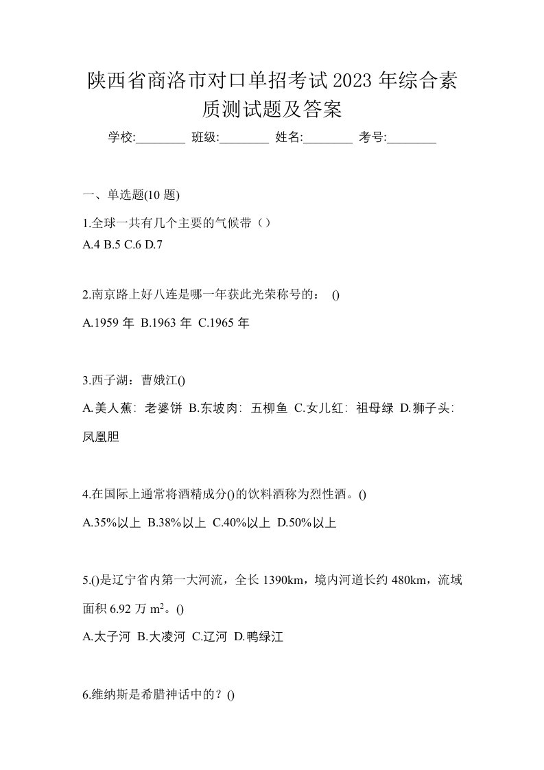 陕西省商洛市对口单招考试2023年综合素质测试题及答案