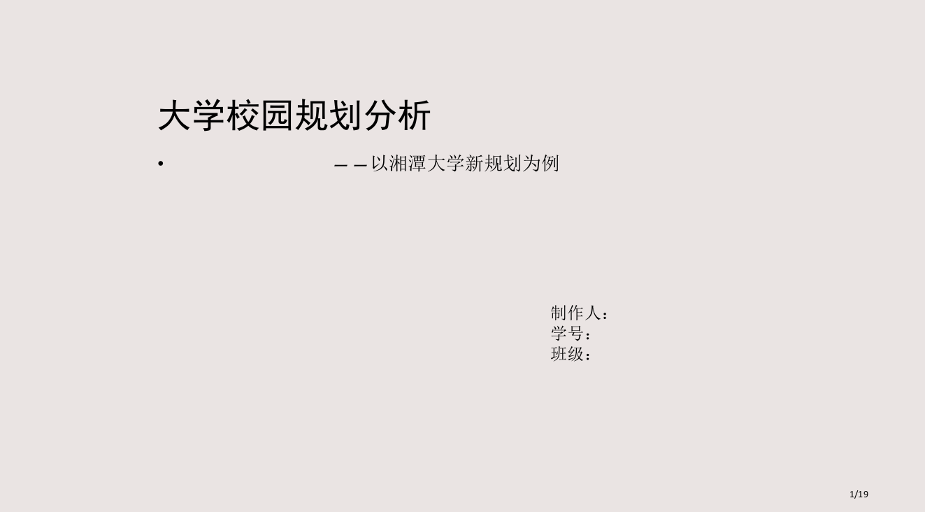 大学校园规划分析课件省公开课金奖全国赛课一等奖微课获奖PPT课件