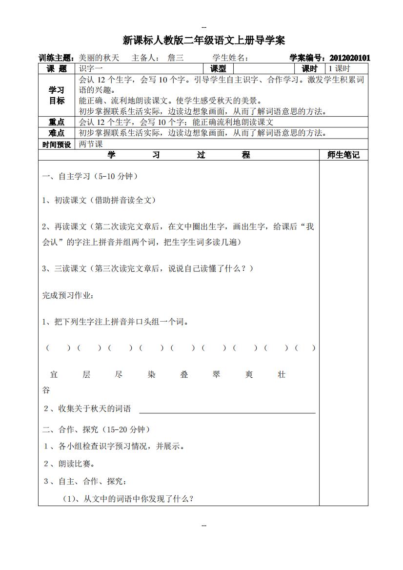 新课标人教版二年级语文上册导学案