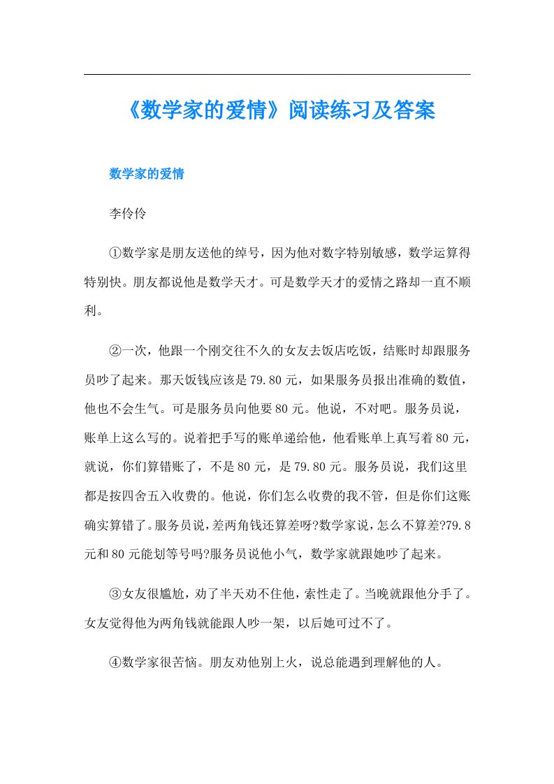 《数学家的爱情》阅读练习及答案