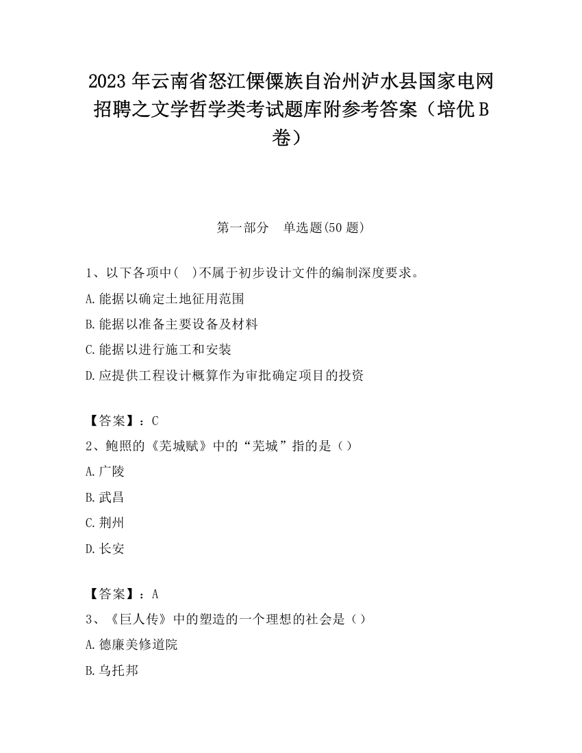 2023年云南省怒江傈僳族自治州泸水县国家电网招聘之文学哲学类考试题库附参考答案（培优B卷）