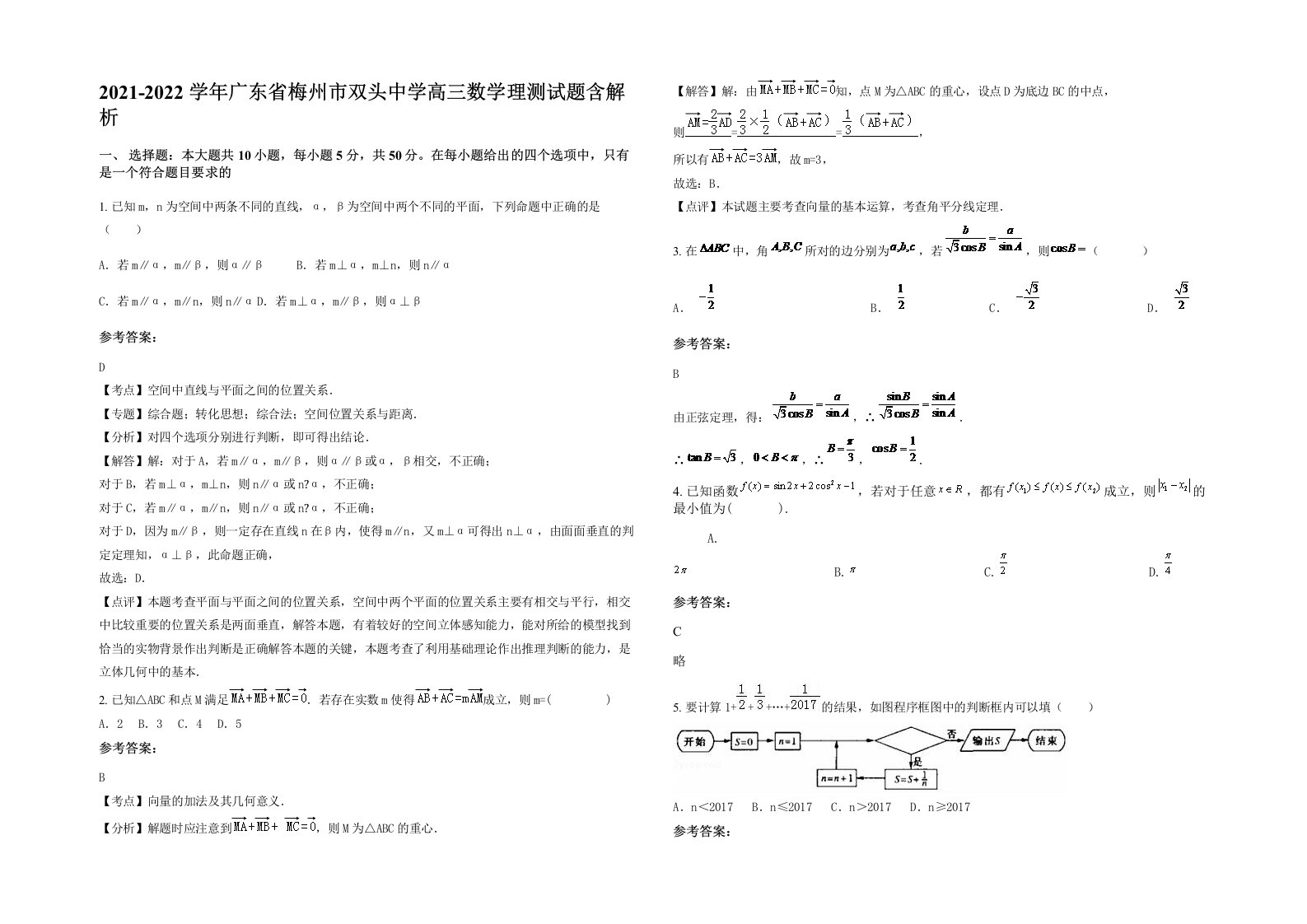 2021-2022学年广东省梅州市双头中学高三数学理测试题含解析