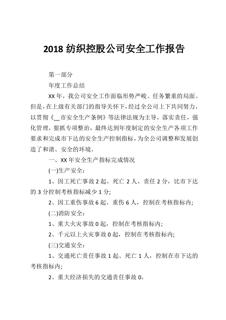 2018纺织控股公司安全工作报告