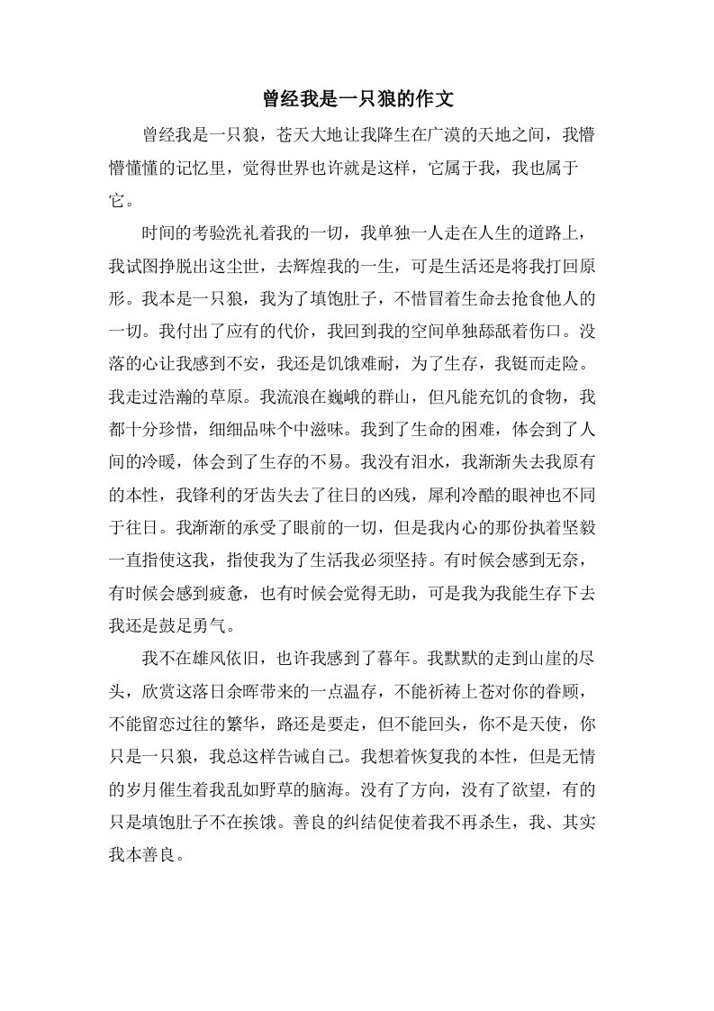 曾经我是一只狼的作文