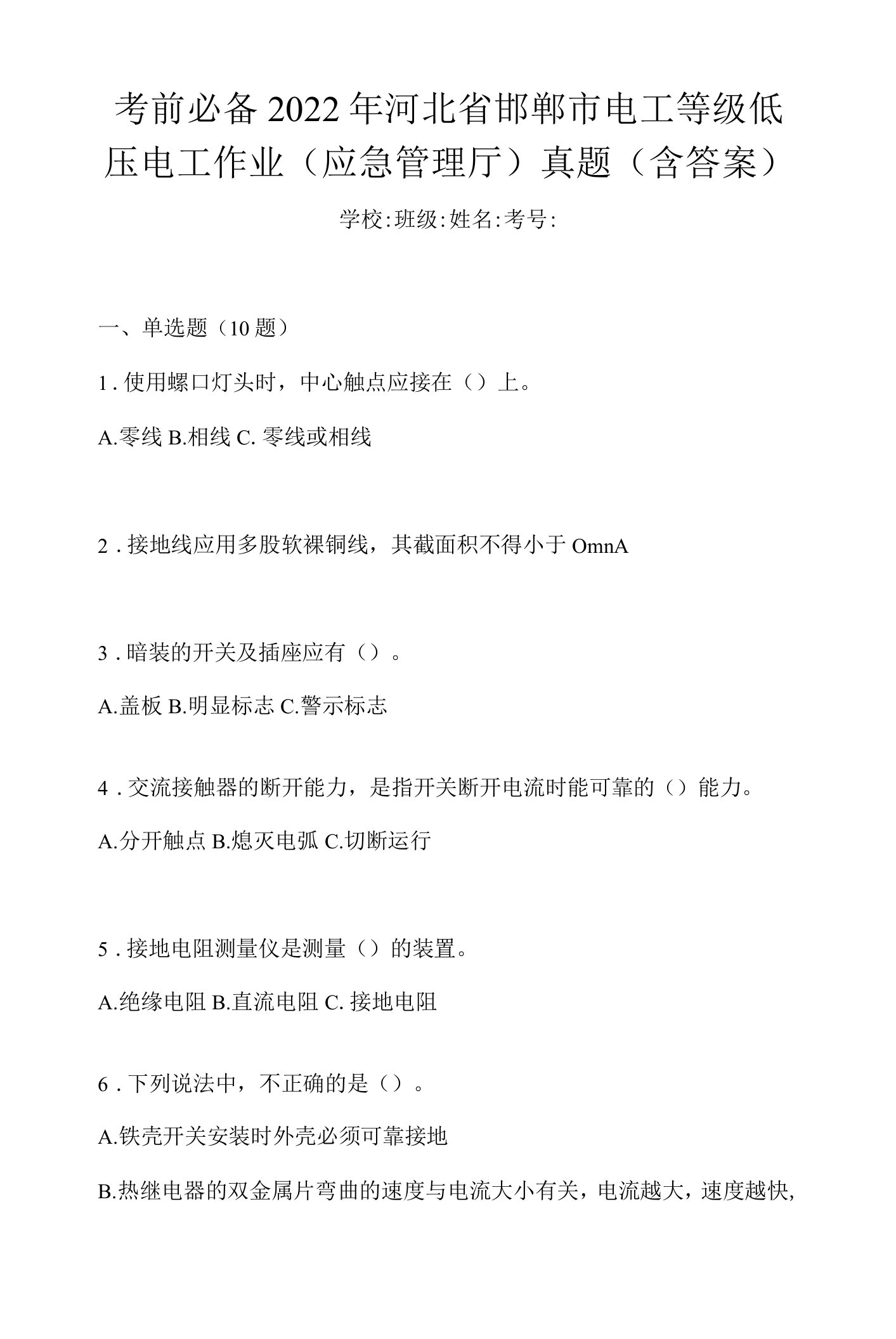 考前必备2022年河北省邯郸市电工等级低压电工作业(应急管理厅)真题(含答案)