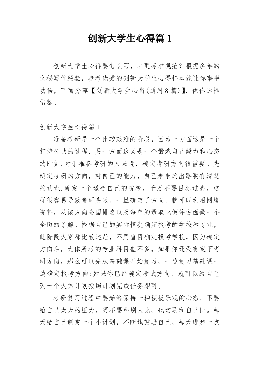 创新大学生心得篇1