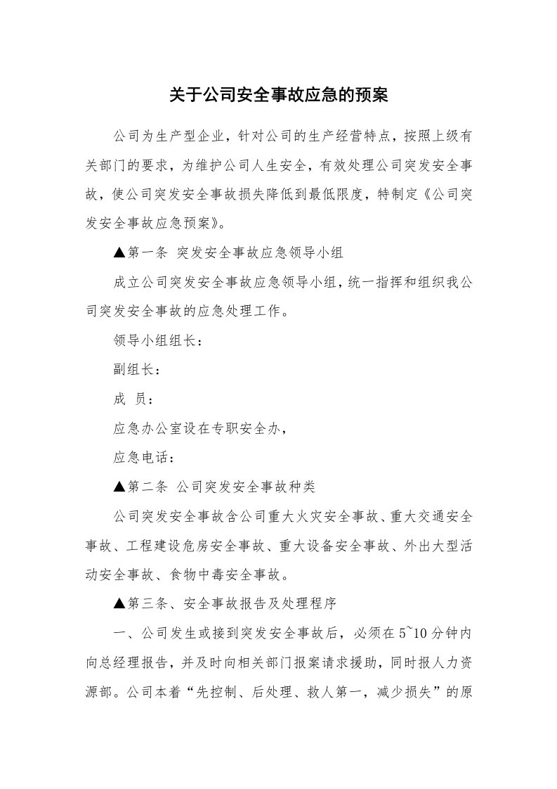 关于公司安全事故应急的预案