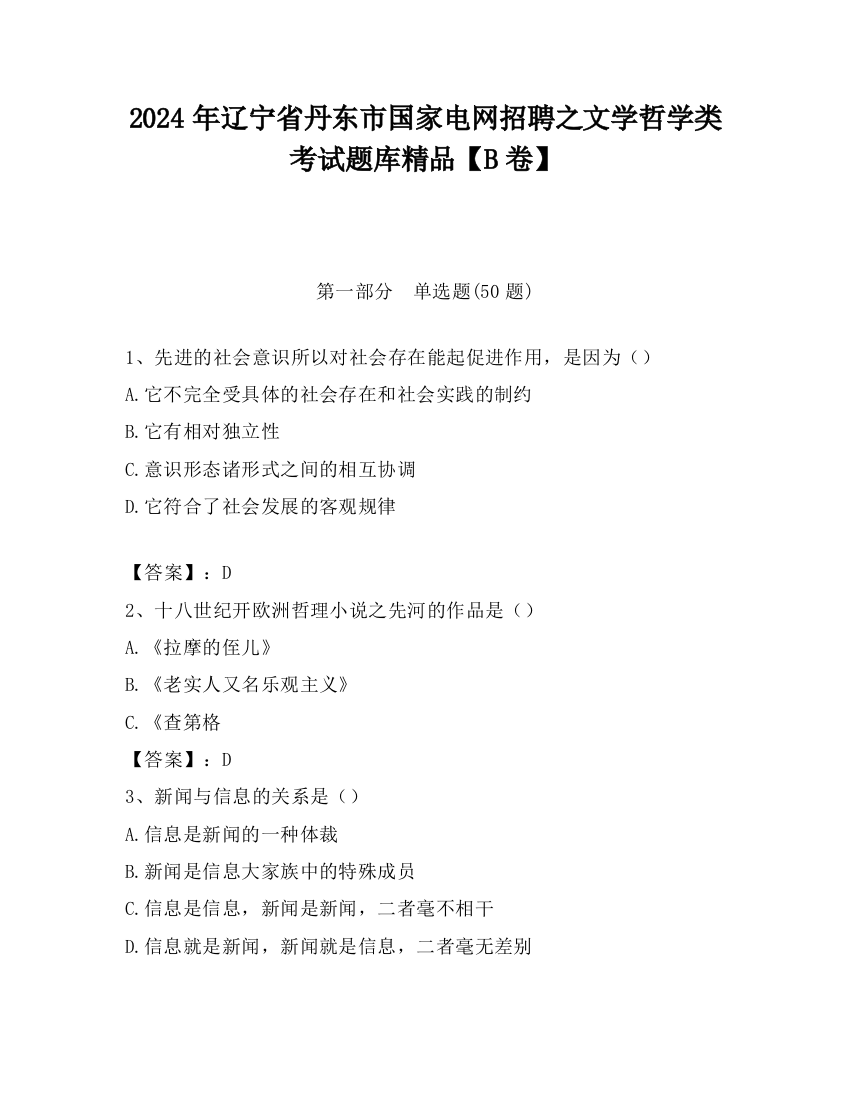 2024年辽宁省丹东市国家电网招聘之文学哲学类考试题库精品【B卷】