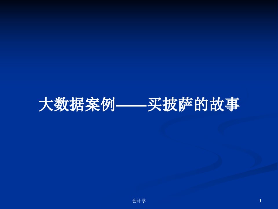 大数据案例——买披萨的故事PPT教案