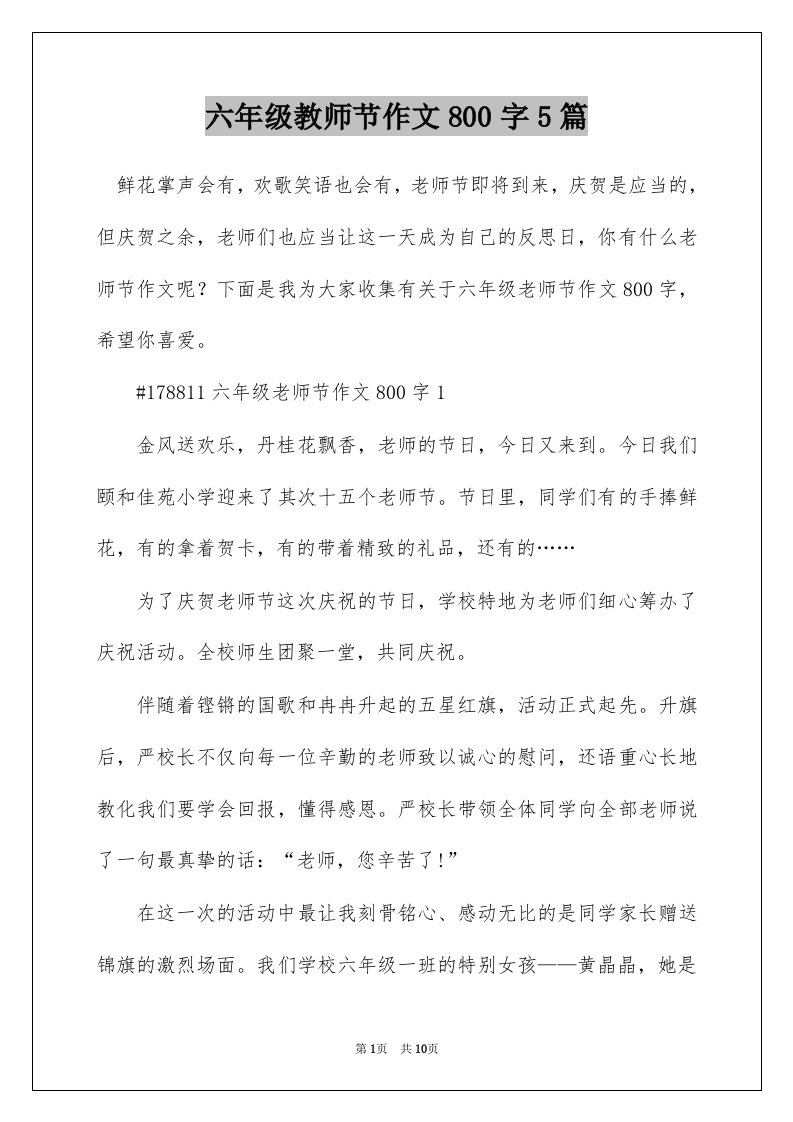 六年级教师节作文800字5篇