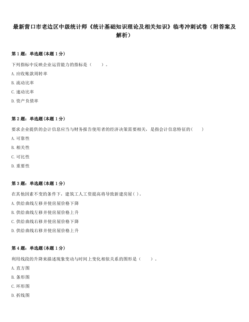 最新营口市老边区中级统计师《统计基础知识理论及相关知识》临考冲刺试卷（附答案及解析）