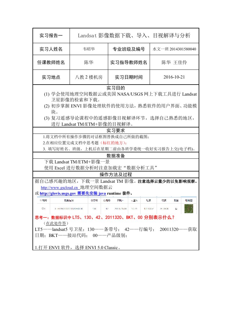 遥感实习1Landsat影像数据下载、导入、目视解译与