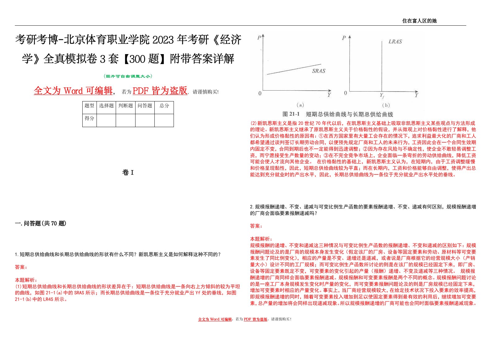 考研考博-北京体育职业学院2023年考研《经济学》全真模拟卷3套【300题】附带答案详解V1.1