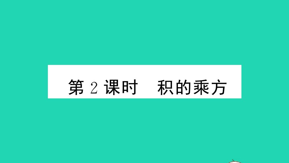 七年级数学下册第8章整式乘法和因式分解8.1幂的运算2幂的乘方与积的乘方第2课时积的乘方作业课件新版沪科版