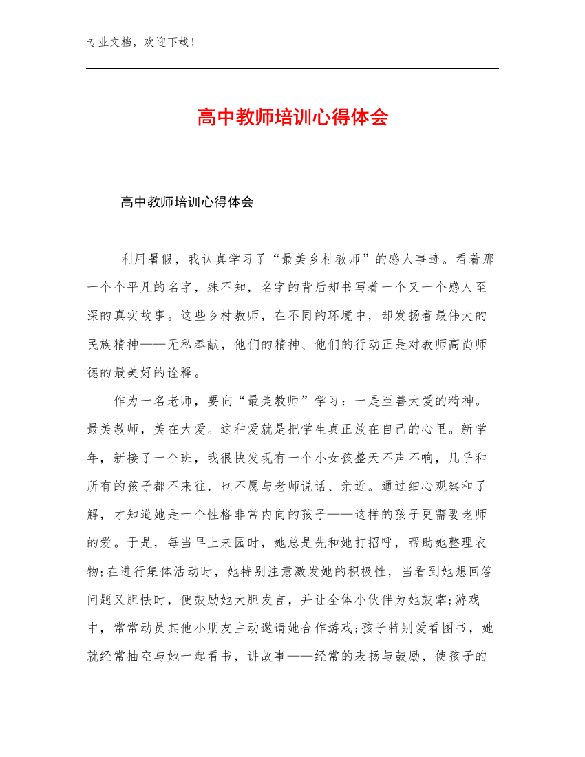 最新高中教师培训心得体会优选例文28篇合集