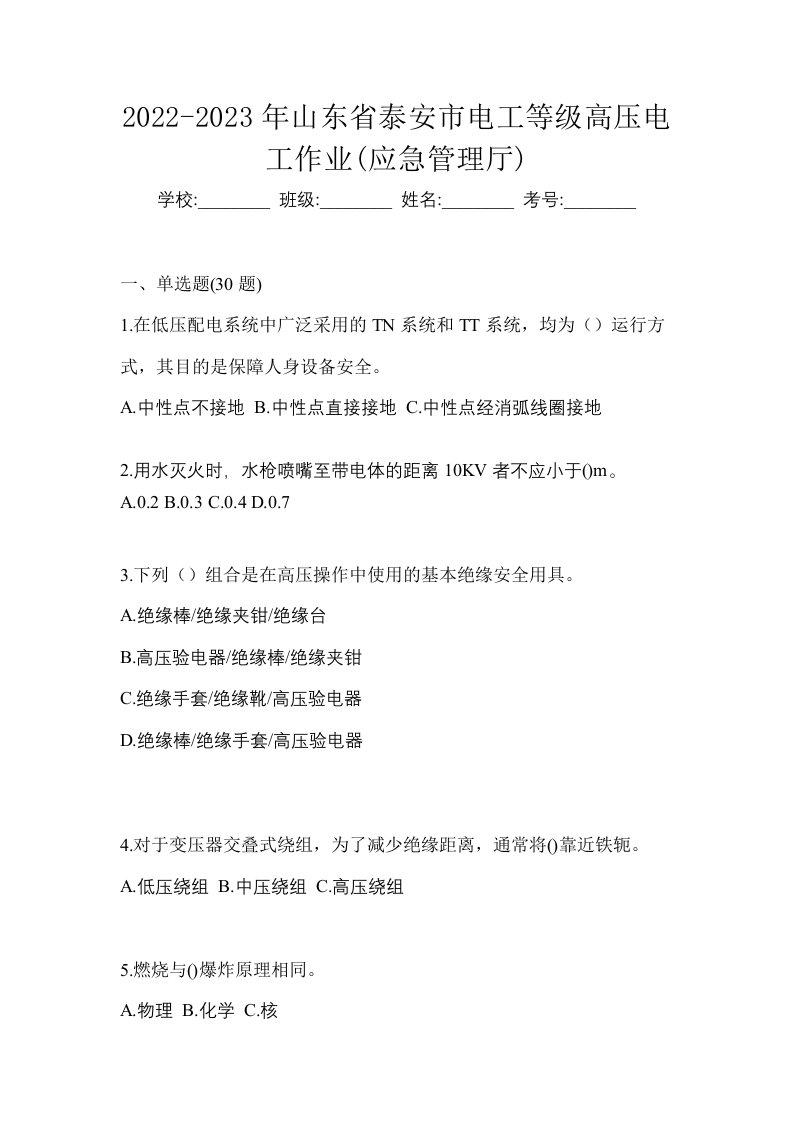 2022-2023年山东省泰安市电工等级高压电工作业应急管理厅