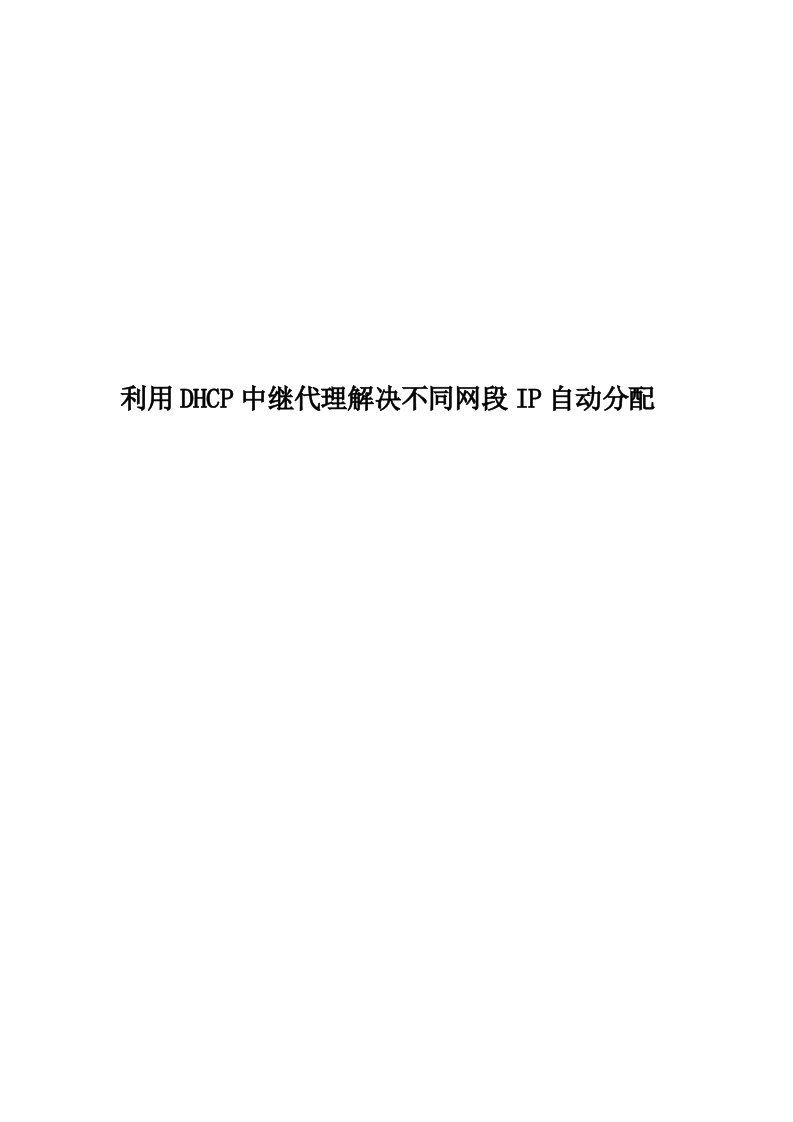 利用DHCP中继代理解决不同网段IP自动分配