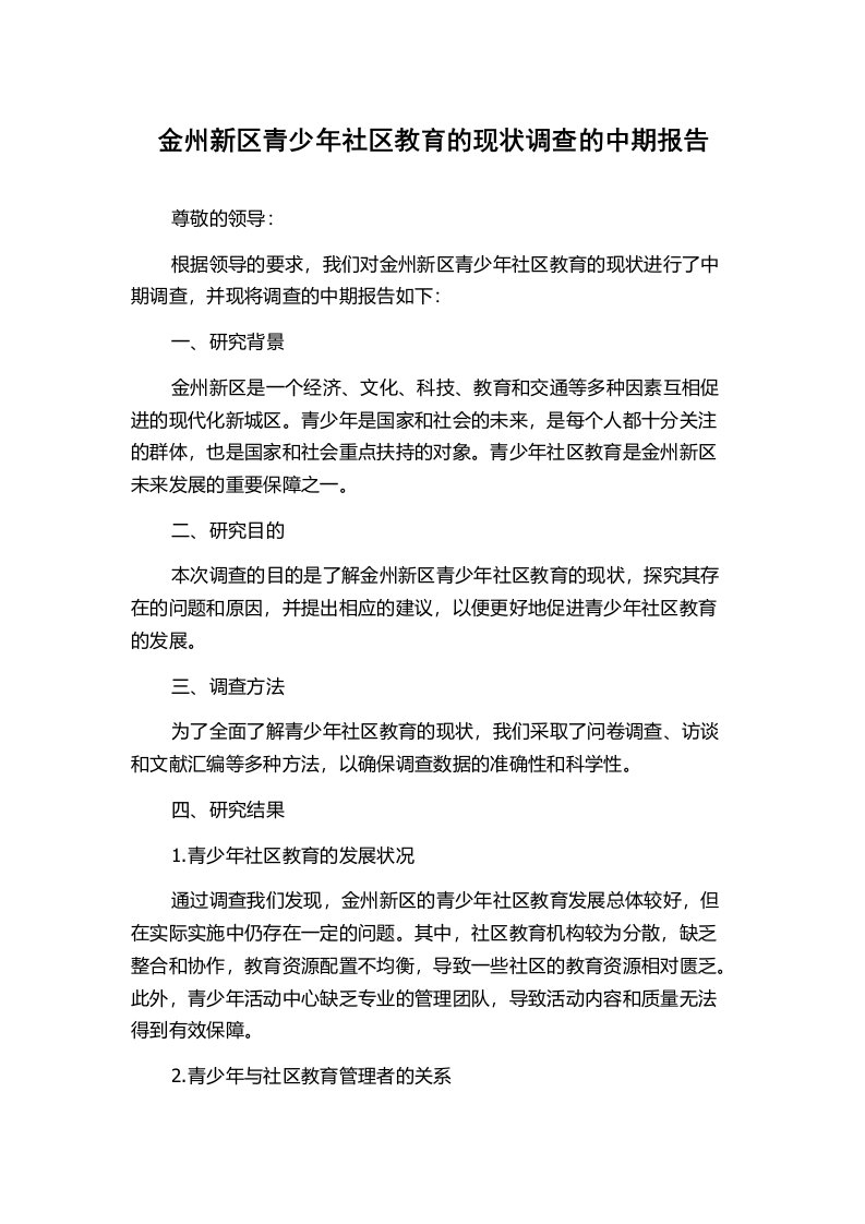 金州新区青少年社区教育的现状调查的中期报告