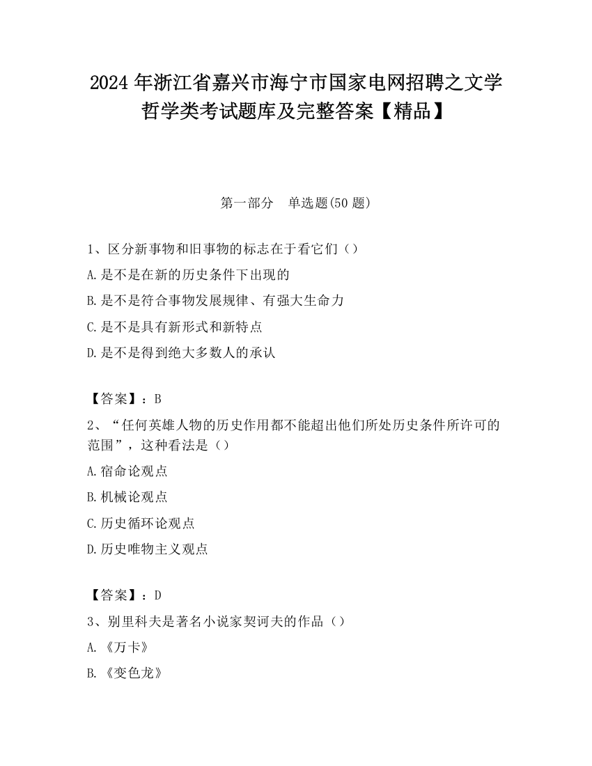 2024年浙江省嘉兴市海宁市国家电网招聘之文学哲学类考试题库及完整答案【精品】