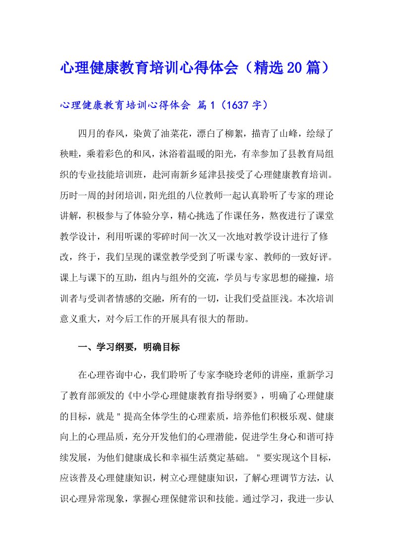 心理健康教育培训心得体会（精选20篇）