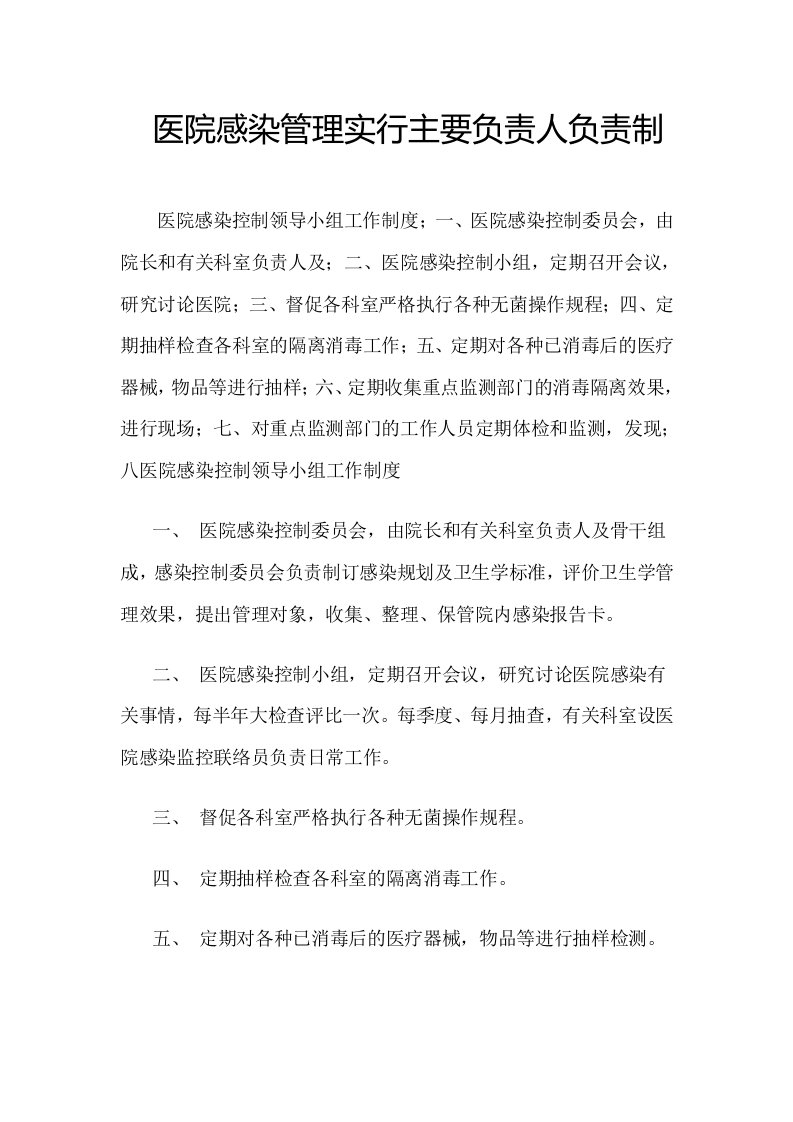 医院感染管理实行主要负责人负责制