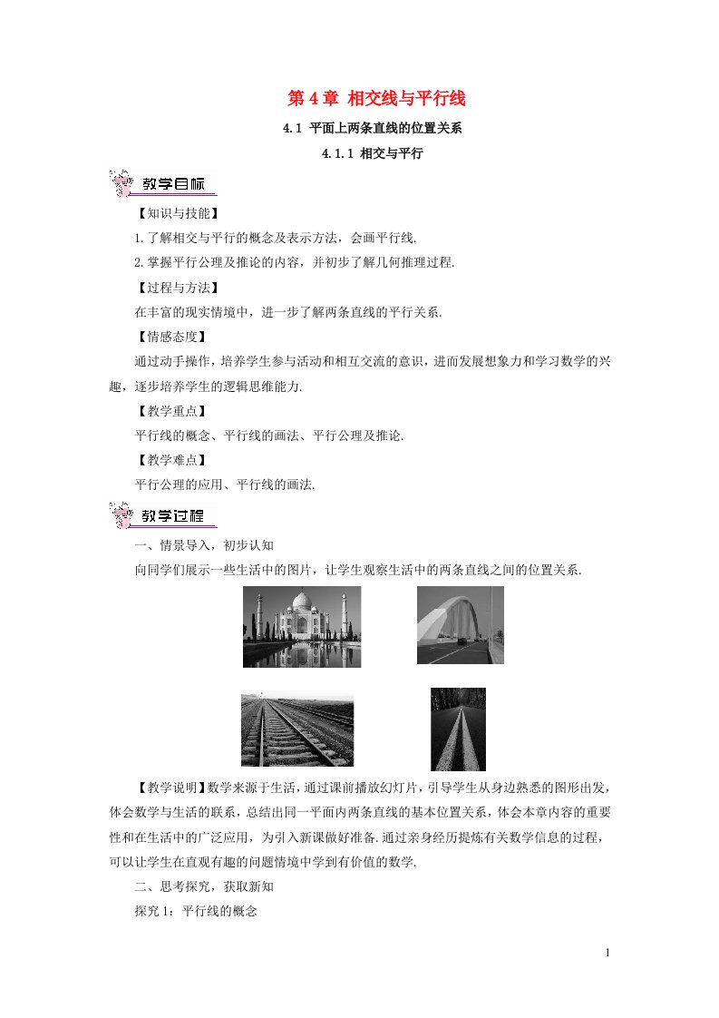 2023七年级数学下册第4章相交线与平行线4.1平面上两条直线的位置关系4.1.1相交与平行教案新版湘教版