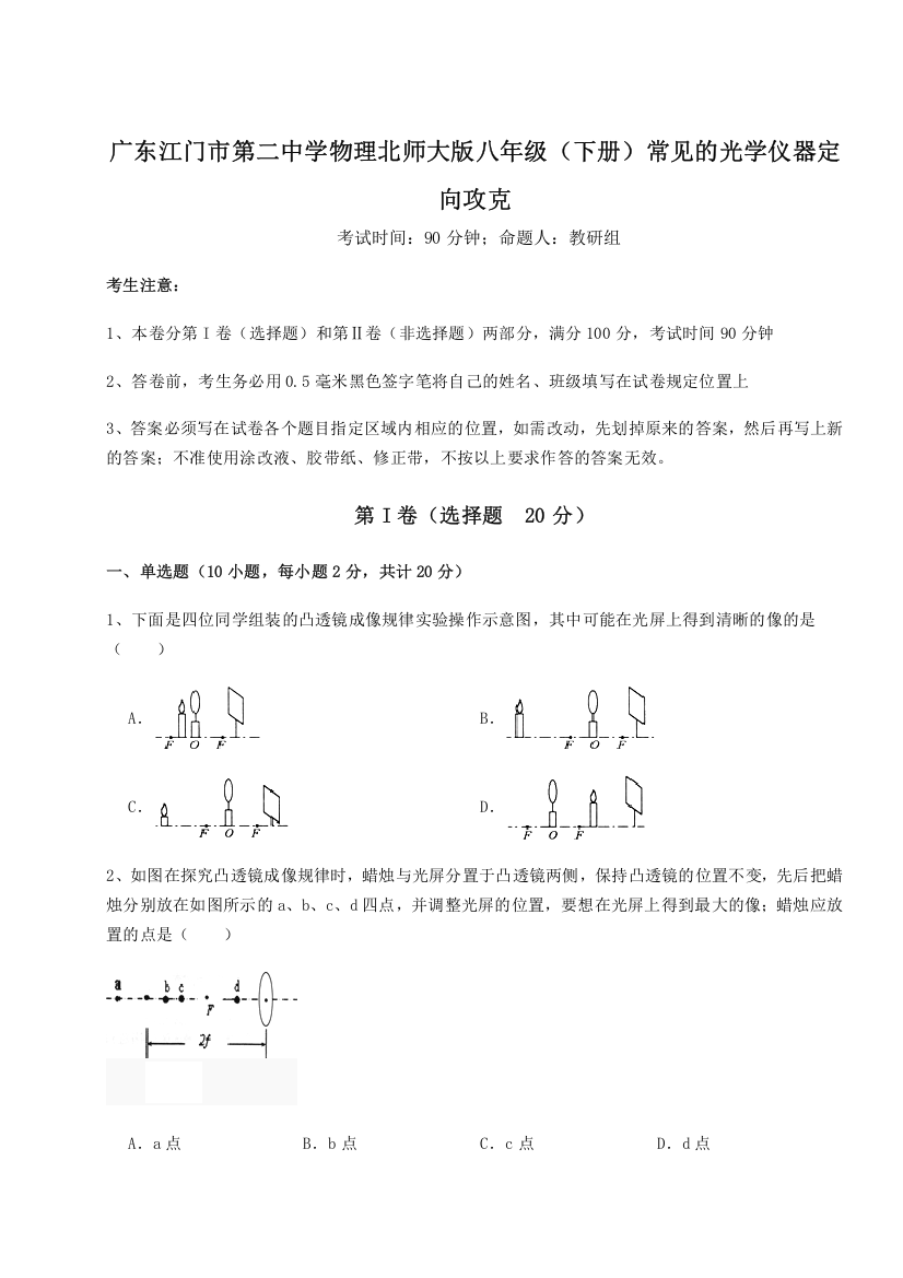 考点解析广东江门市第二中学物理北师大版八年级（下册）常见的光学仪器定向攻克试题（解析版）