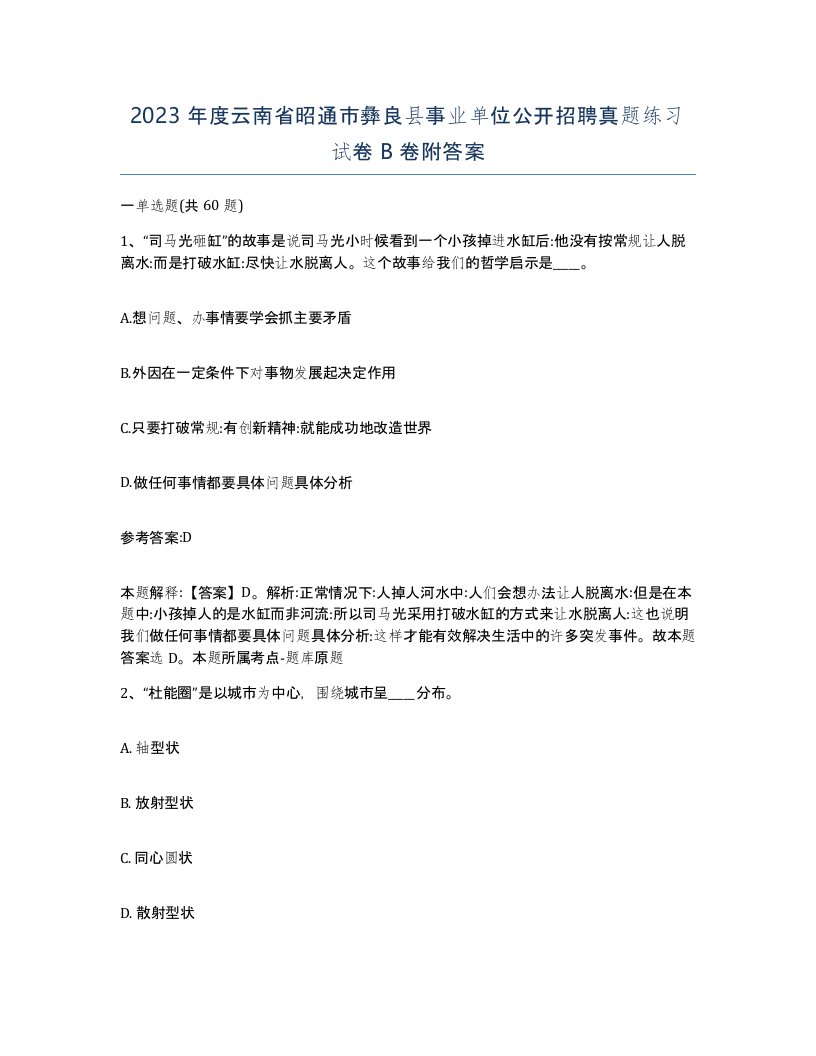 2023年度云南省昭通市彝良县事业单位公开招聘真题练习试卷B卷附答案