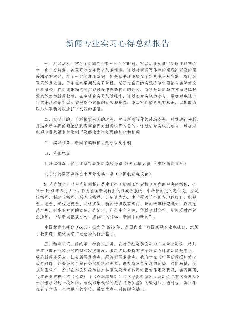 实习报告新闻专业实习心得总结报告