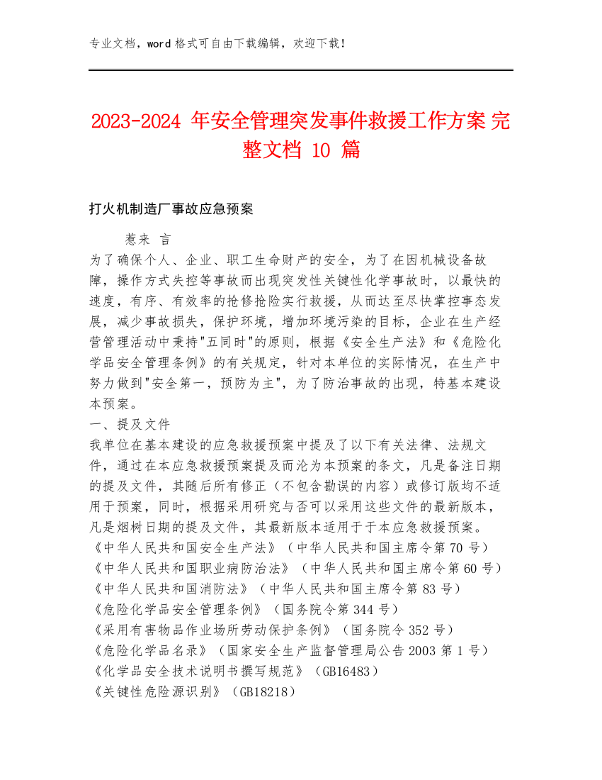 2023-2024年安全管理突发事件救援工作方案