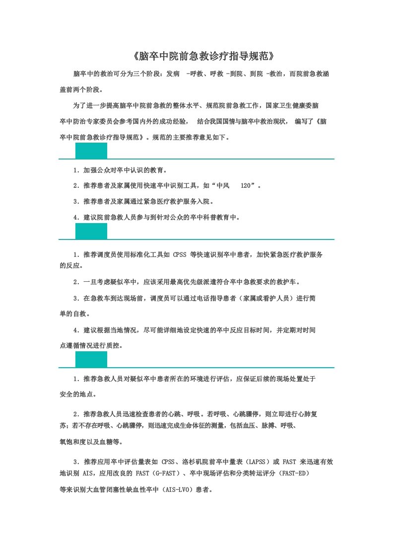 脑卒中院前急救诊疗指导规范