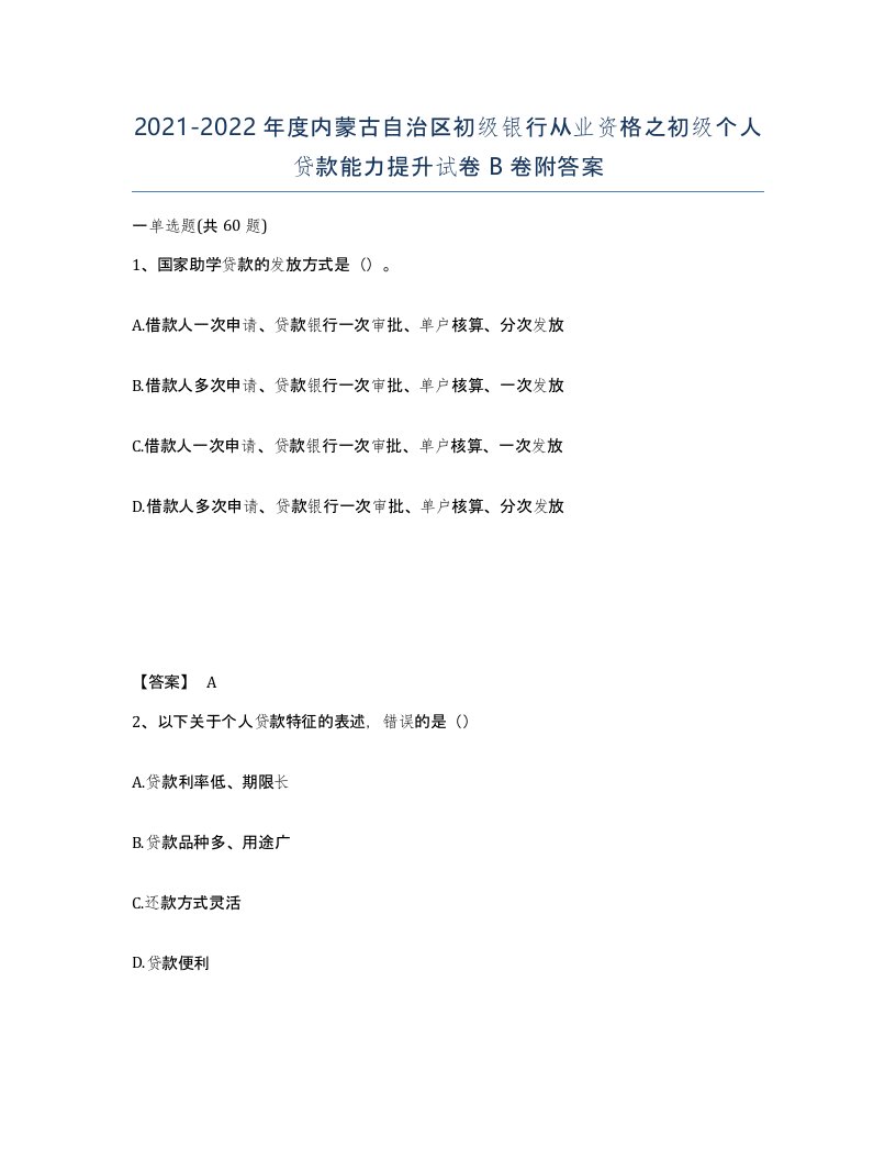 2021-2022年度内蒙古自治区初级银行从业资格之初级个人贷款能力提升试卷B卷附答案