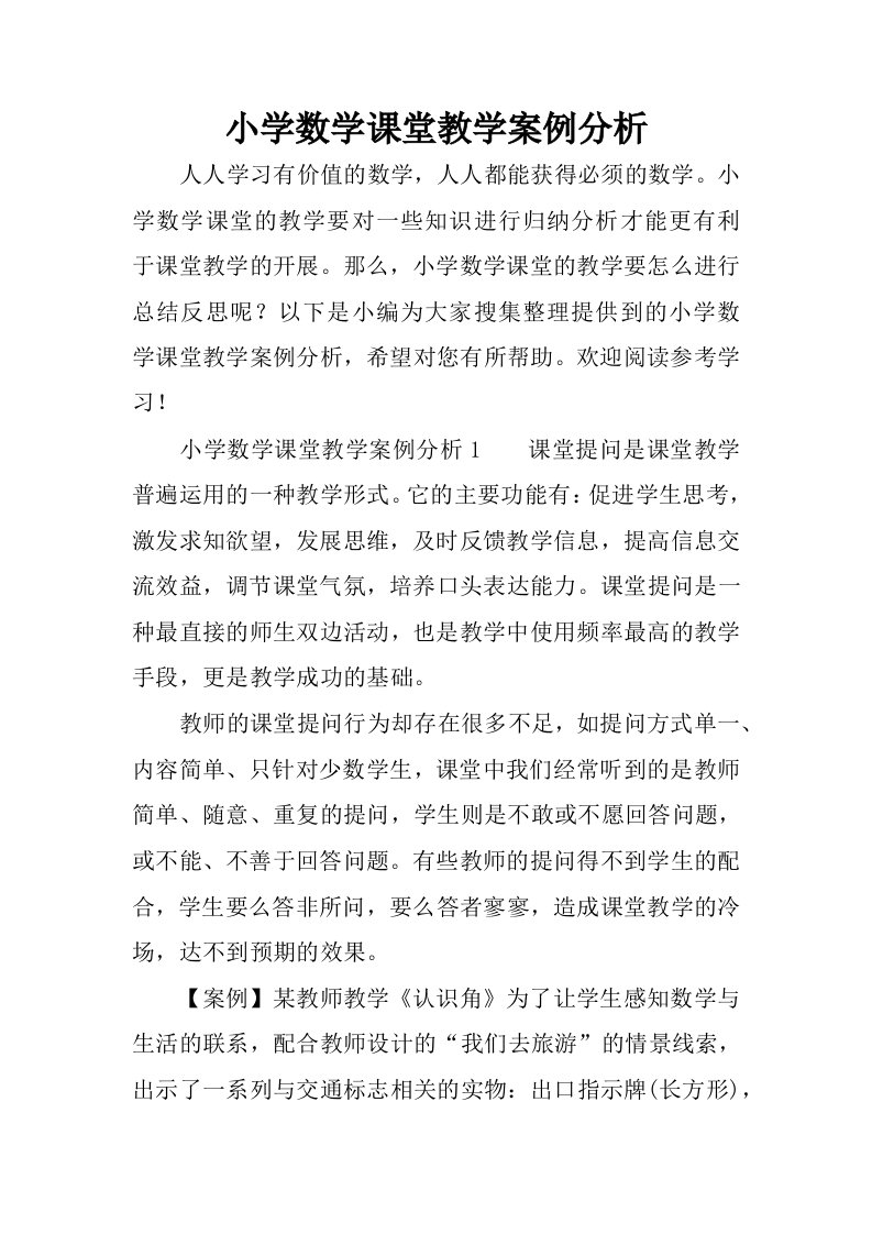 小学数学课堂教学案例分析.docx