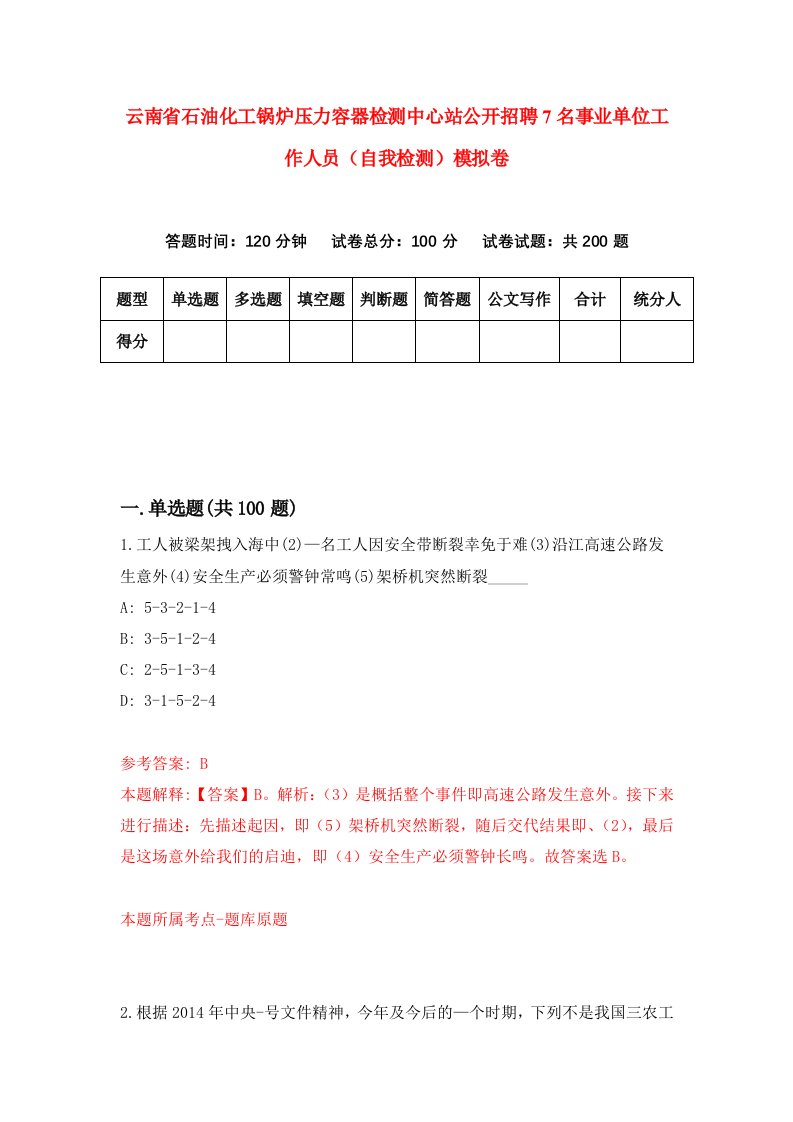 云南省石油化工锅炉压力容器检测中心站公开招聘7名事业单位工作人员自我检测模拟卷6