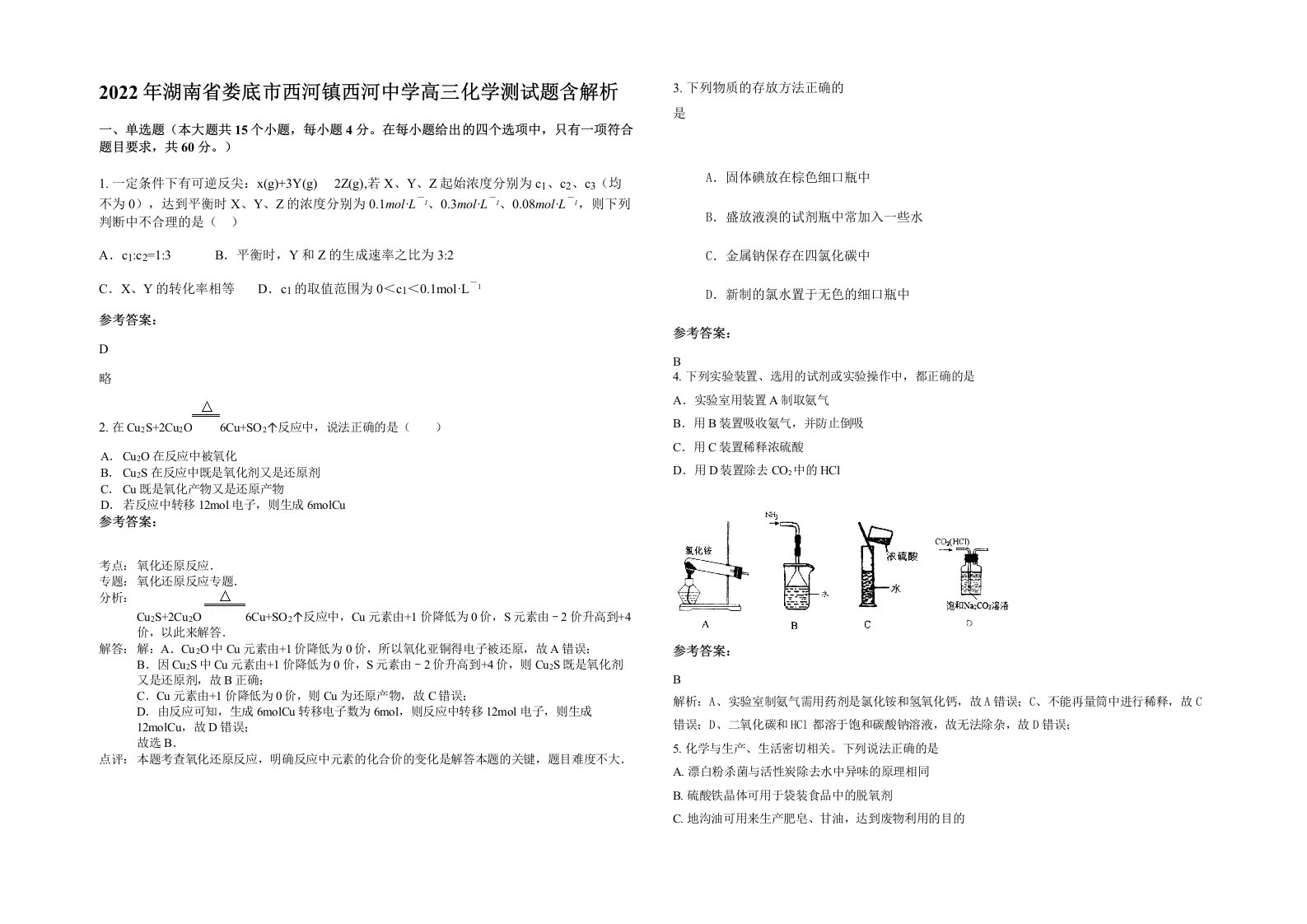 2022年湖南省娄底市西河镇西河中学高三化学测试题含解析