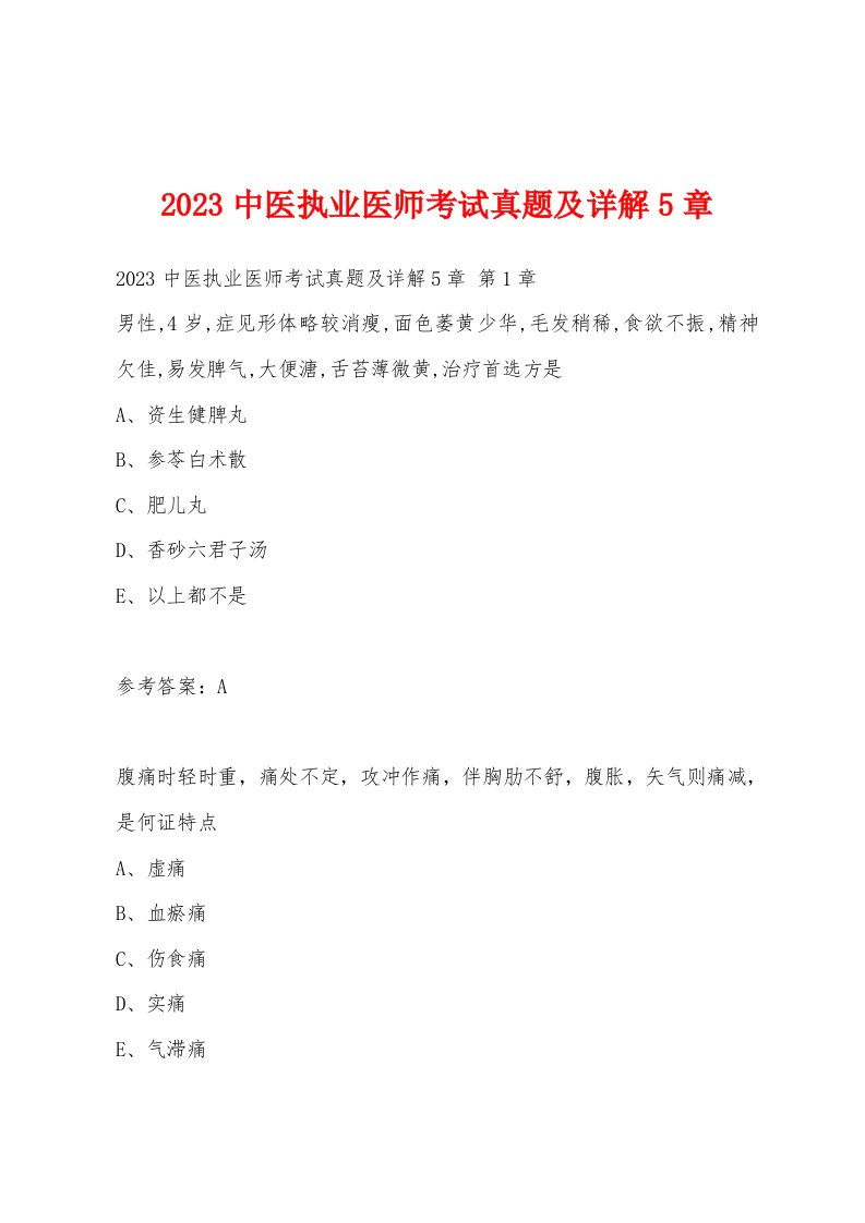 2023中医执业医师考试真题及详解5章