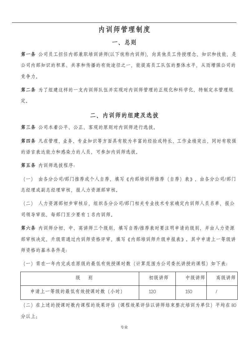 内训师管理制度的培训