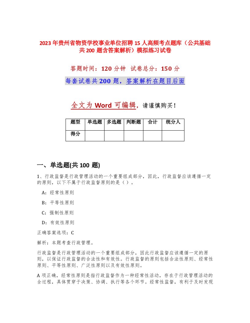 2023年贵州省物资学校事业单位招聘15人高频考点题库公共基础共200题含答案解析模拟练习试卷